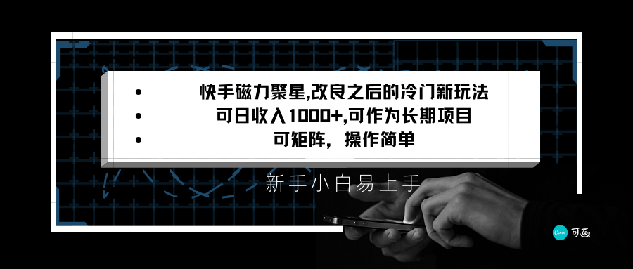 快手磁力聚星改进新模式，可日收益1000 ，新手入门上手快，引流矩阵使用方便，收益可观