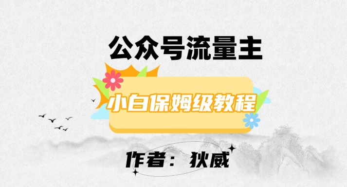 全新收益跑道微信公众号微信流量主新项目，从0-1每日十几分钟，收益1000 【揭密】