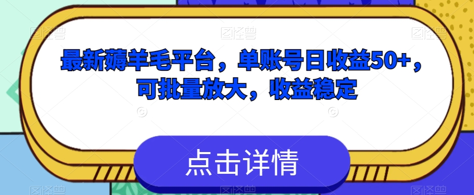 最新薅羊毛平台，单账号日收益50+，可批量放大，收益稳定-暖阳网-优质付费教程和创业项目大全