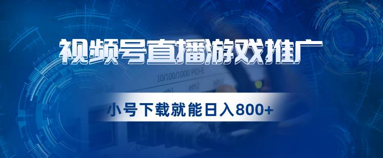 微信视频号手机游戏直播推广，用新号点开免费下载就可日入800 的蓝海项目【揭密】