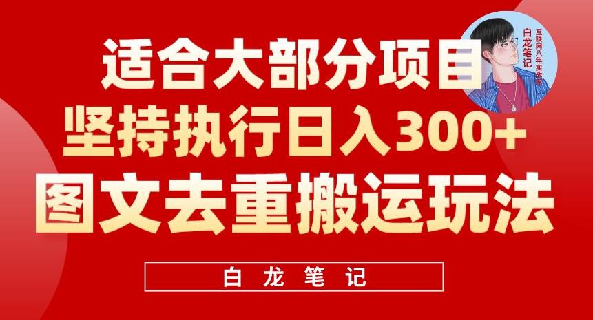 图文去重搬运玩法，坚持执行日入300+，适合大部分项目（附带去重参数）