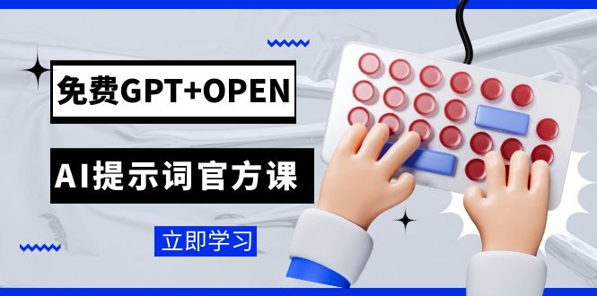 免费GPT+OPEN AI提示词官方课：专为开发者设立的chatGPT提示词工程课程