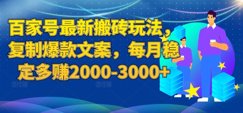 百度百家全新打金游戏玩法，拷贝爆款文案，每月平稳挣到2000-3000 【揭密】