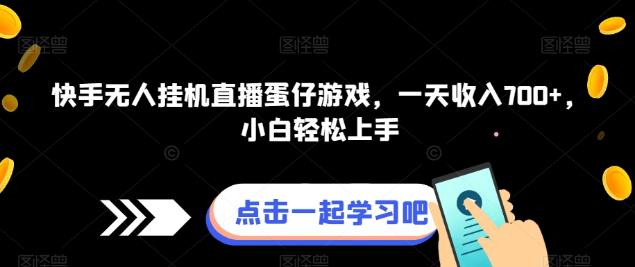 快手视频没有人放置挂机直播间蛋仔手机游戏，一天收益700 ，新手快速上手