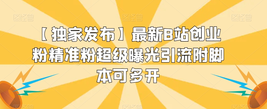 【独家代理公布】全新B站自主创业粉精准粉非常曝出引流方法附脚本制作可以多开【揭密】