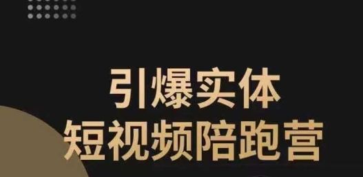 点爆实体线小视频陪跑营，一套可复制的同城网小视频玩法，使你的门店把握住短视频红利