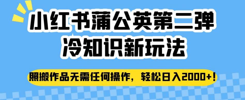 小红书的龙爪菊第二弹冷知识大全创新模式，照本宣科经典著作无需任何操作过程，轻松日入2000 【揭秘】