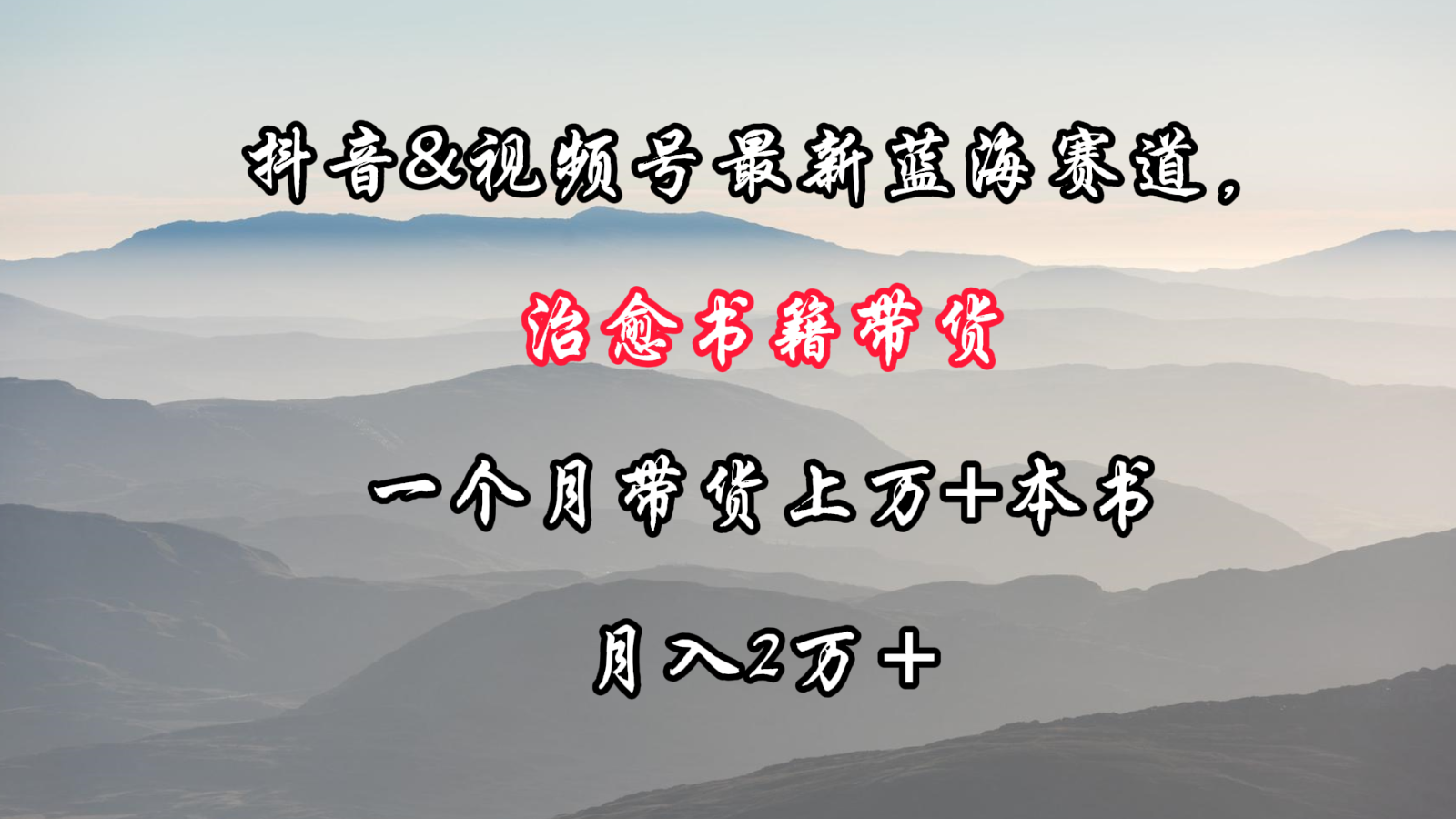 抖音视频&微信视频号全新瀚海跑道，痊愈书本卖货，一个月卖货过万 这书，月入2万＋