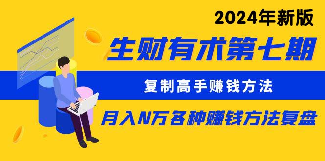 （9460期）生财有术第七期：拷贝大神挣钱方法 月入N万各种办法复盘总结（升级到24年0313）