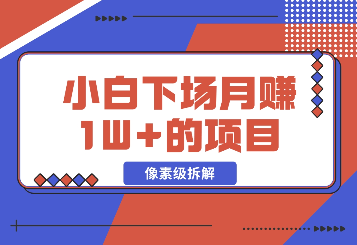 【2024.11.18】像素级拆解，小白下场月赚 1W+的 同城项目