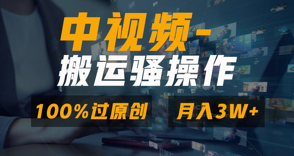 （8907期）没脑子双向去重复原创短视频，100%中视频 微信视频号分为方案，一键多平台分发新手…