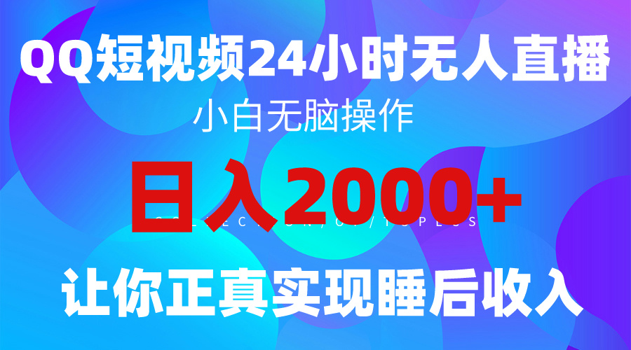 （9847期）2024全新升级瀚海跑道，QQ24钟头直播间影视剧短剧剧本，简单易上手，完成睡后收入4个数