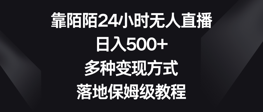 （8476期）靠陌陌直播24钟头无人直播，日入500 ，多种多样变现模式，落地式家庭保姆级实例教程