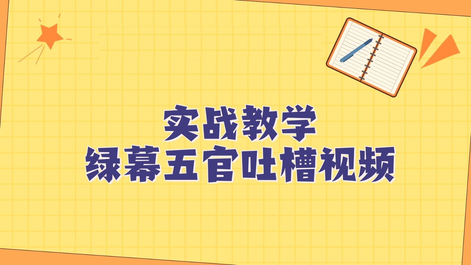 绿布五官第一人称调侃搞笑视频制作方式，简单快速，短视频易燃易爆！