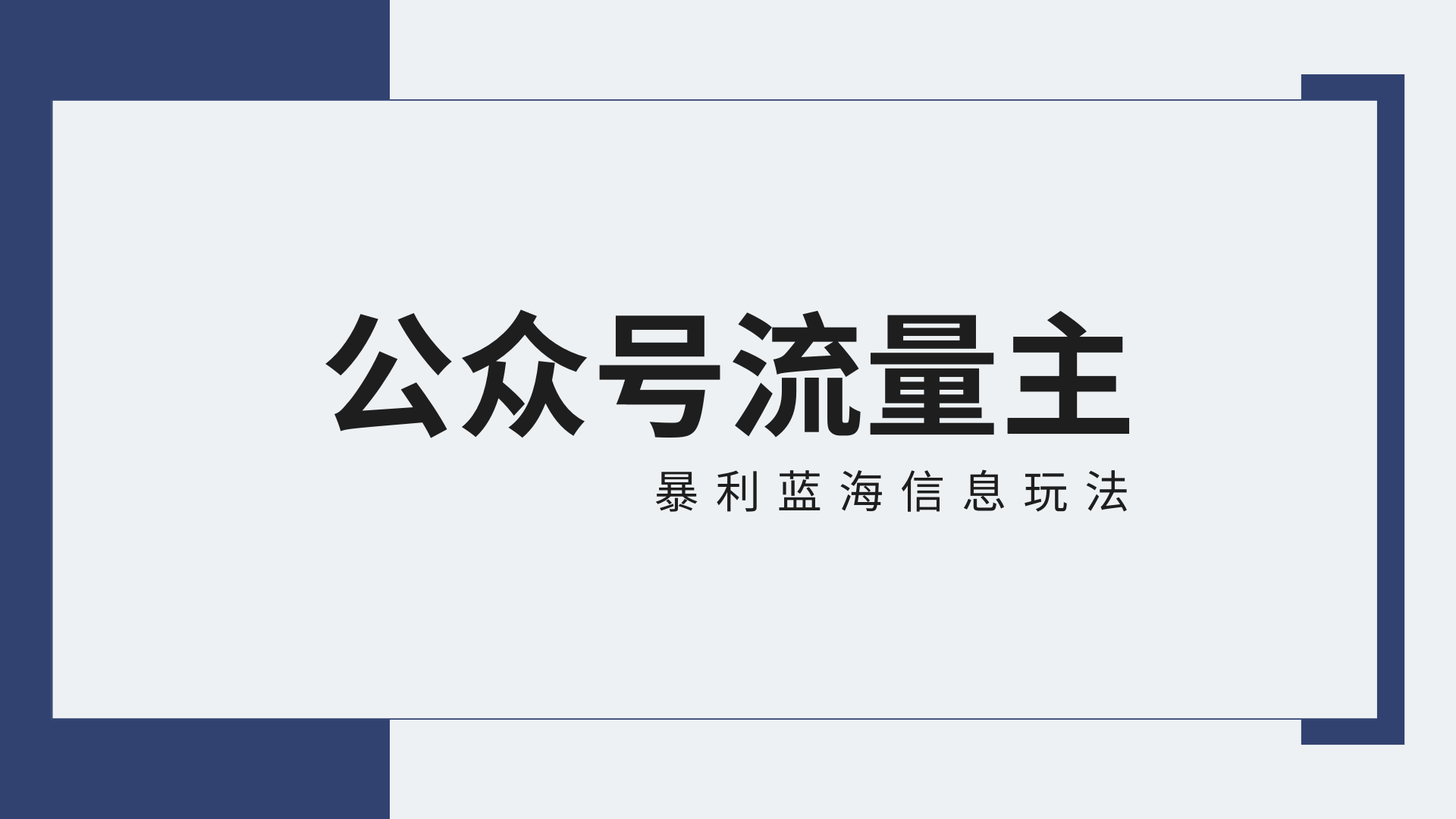 微信公众号微信流量主蓝海项目全新升级玩法技巧：30天盈利42174元，送实例教程