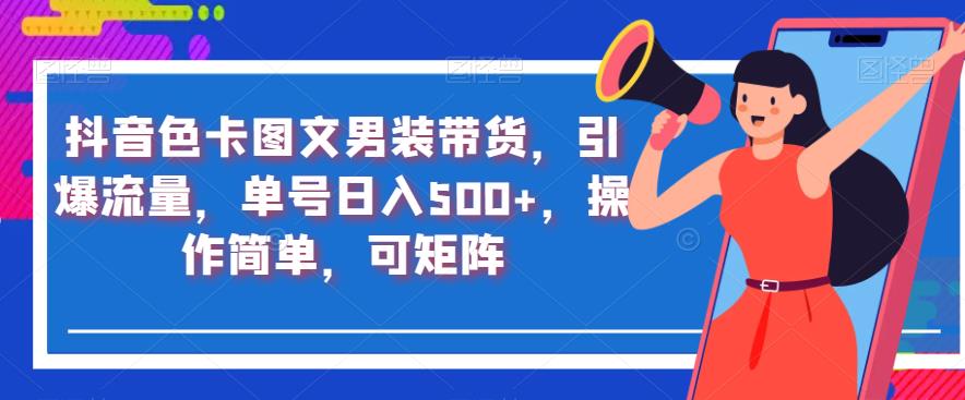 抖音短视频色卡图文男士服饰卖东西，引爆流量，订单号日入500 ，使用便捷，可引流方法引流矩阵【揭秘】