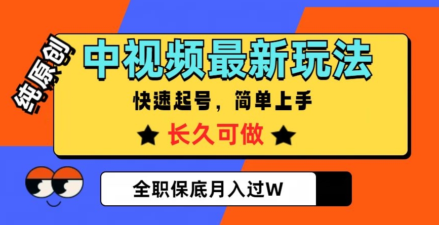 中视频最新玩法，纯原创，项目长久快速起号，简单上手，全职保底月入过W【揭秘】-暖阳网-优质付费教程和创业项目大全