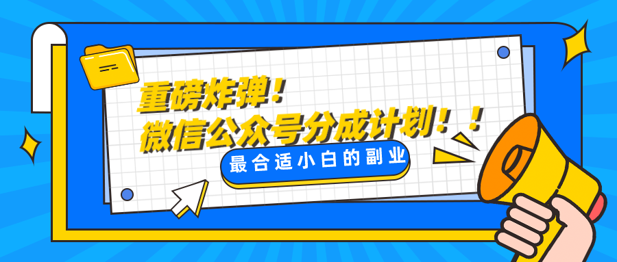 微信公众平台分为方案，每日实际操作10min，比较适合新手的第二职业-暖阳网-优质付费教程和创业项目大全