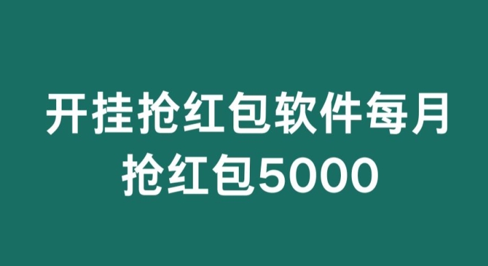 微信群开G抢红包，每月抢红包5000