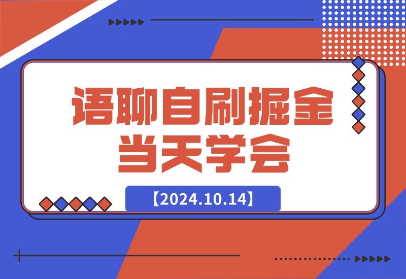 【2024.10.14】语聊自刷掘金，当天学会