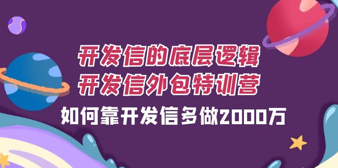 （7726期）外贸开发信的底层思维，外贸开发信业务外包夏令营，怎样靠外贸开发信每天做2000万