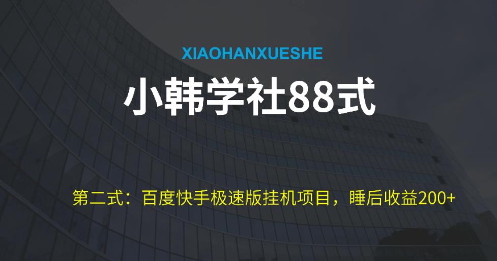 小胡学社88式第二式：全新百度极速版挂机项目游戏的玩法，而且是可以变大利润的