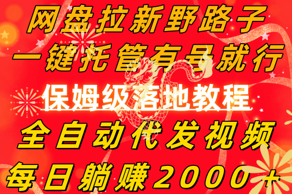 （8936期）百度云盘引流歪门邪道，一键代管有号就可以了，自动式代发货短视频，每日躺着赚钱2000＋，…