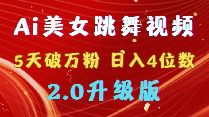 （9002期）靠Ai美女跳舞视频，5天过万粉，日赚4个数，多种多样变现模式，全新升级2.0