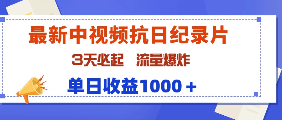 （9579期）全新中视频抗战纪实片，3天必起，总流量发生爆炸，单天盈利1000＋