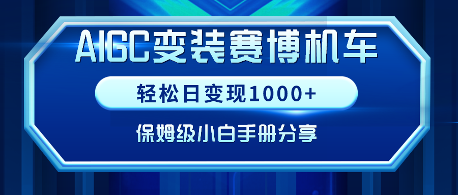 （9008期）AIGC换装塞博电力机车，轻轻松松日转现1000 ，家庭保姆级新手指南共享！