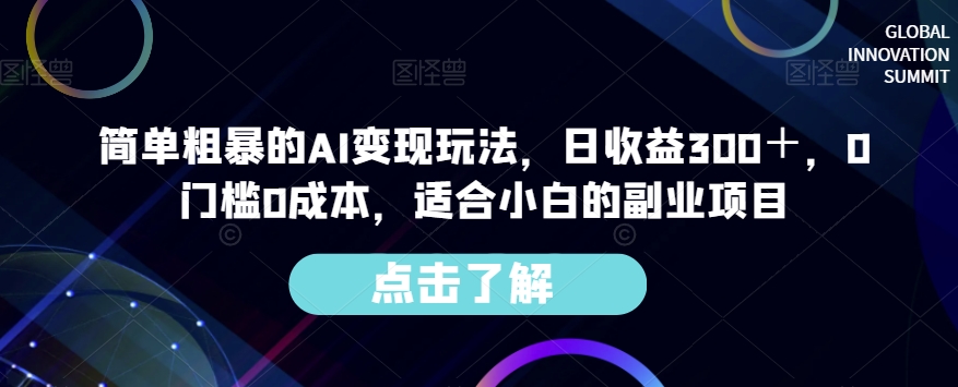 简单粗暴AI转现游戏玩法，纯收益300＋，0要求0成本费，适宜新手的兼职副业