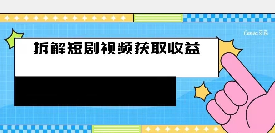 拆卸-短剧剧本赚盈利游戏的玩法，运用残片空余刷短剧剧本赚取收益的办法