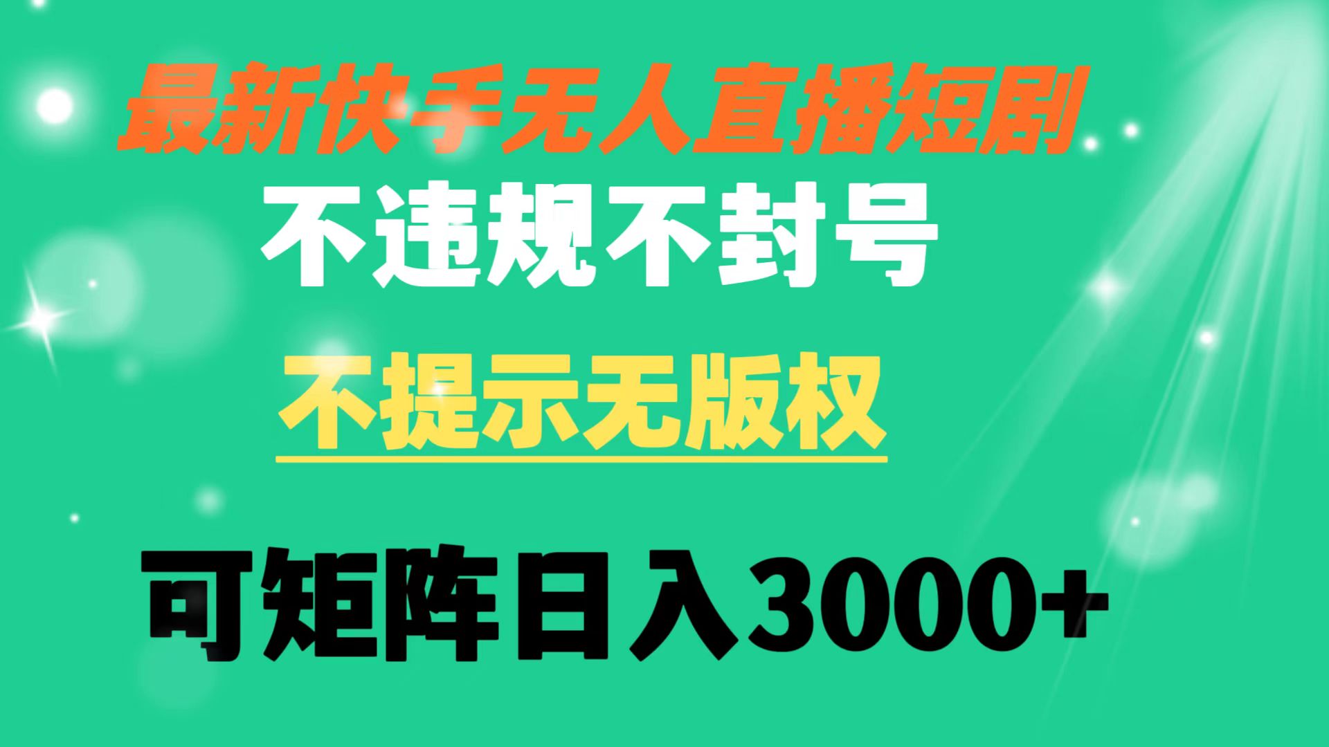 （8674期）快手视频无人直播短剧剧本 不违规 不提醒 无版权 可引流矩阵实际操作轻轻松松日入3000