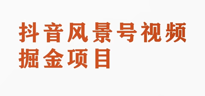 黄岛主第二职业拆卸：抖音风景号视频变现兼职副业，一条龙游戏玩法分享给大家