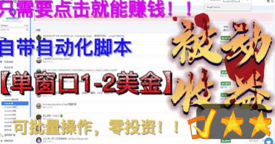 最新国外点金项目，自带自动化脚本 单窗口1-2美元，可批量日入500美金0投资