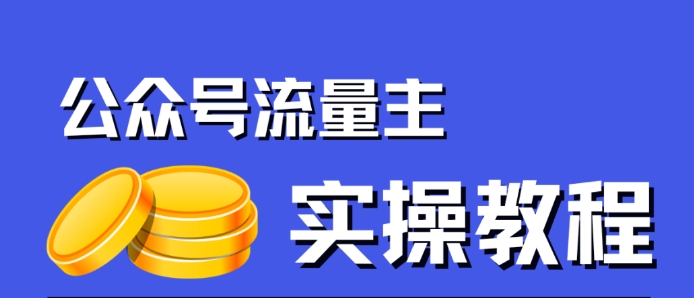 微信公众号微信流量主新项目，简易运送，一篇文章盈利2000