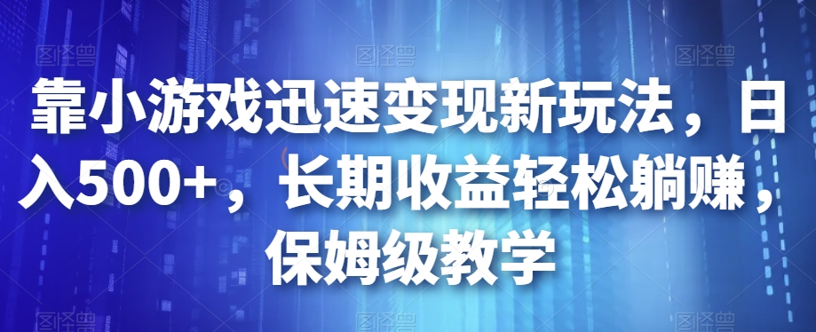 靠游戏快速转现新模式，日入500 ，长期收益轻轻松松躺着赚钱，家庭保姆级课堂教学【揭密】