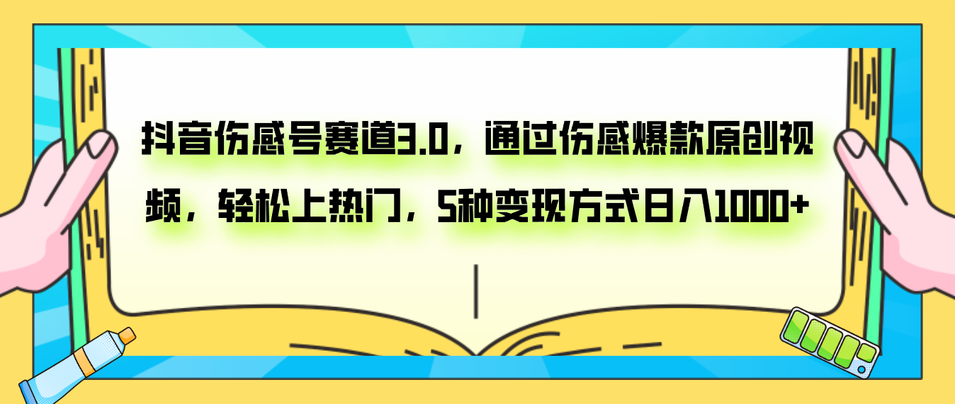 （7841期）抖音伤感号赛道3.0，通过伤感爆款原创视频，轻松上热门，5种变现日入1000+