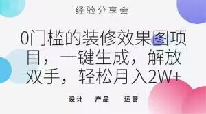 0门槛装饰效果图新项目，一键生成，解锁新技能，轻轻松松月入2W 【揭密】-暖阳网-优质付费教程和创业项目大全