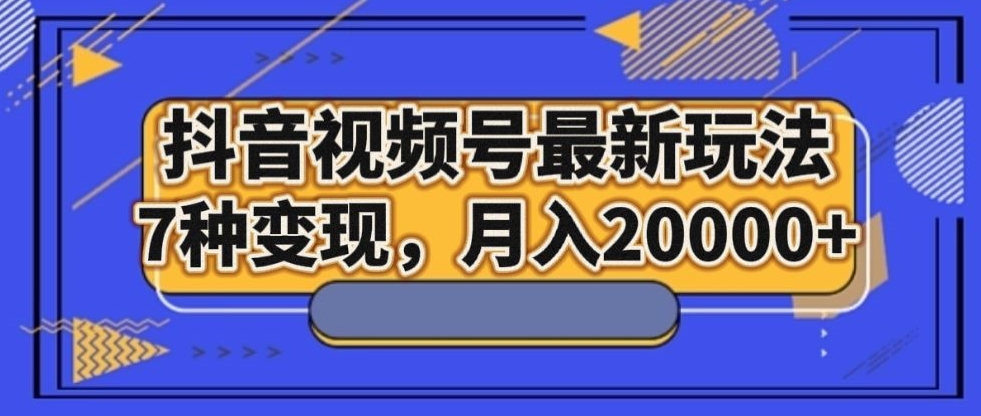 抖音短视频号全新游戏玩法，7种转现，月入20000-暖阳网-优质付费教程和创业项目大全