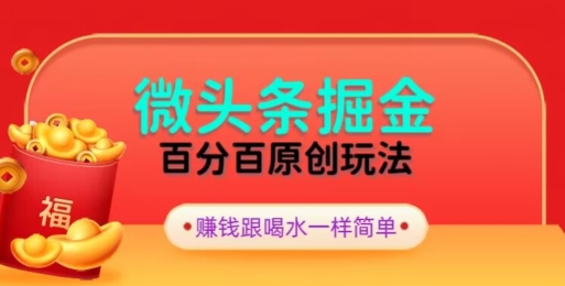 全网独家，微头条百分百原创玩法，5分钟一篇文章，隔天见收益，无脑日入300