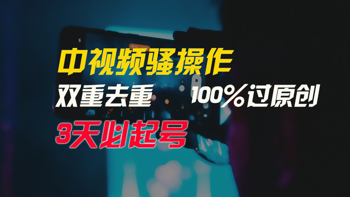 中视频迷之操作，双向去重复100%过原创设计，3天比必养号，简易没脑子，月入3W