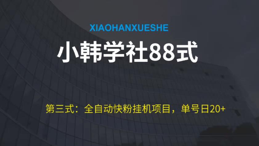 小胡学社88式第三式：自动式快粉挂机项目，运单号日20