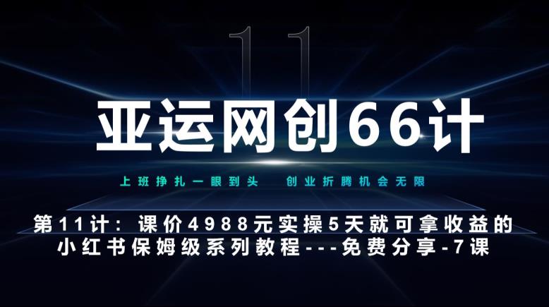 亚运会网创66计第11计：小红书的第7课–10篇简单粗暴爆品封面设计素材–高杠杆 嚼烂喂口中