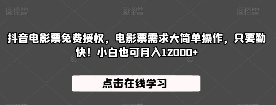 抖音电影票永久免费授权，电影票市场需求旺盛易上手，仅需勤快！初学者还可以月入12000 【揭秘】