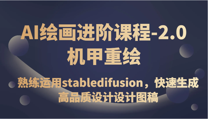 AI美术绘画升阶课程内容-2.0战甲重绘，熟练操作stabledifusion，快速生成高质量设计草图