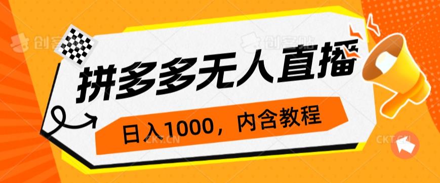 拼多多平台无人直播防封号游戏玩法，0资金投入，3天必起，日入1000