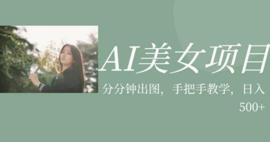 AI漂亮妹子最新项目，应用漂亮妹子号的图片小视频获取收益【揭秘】