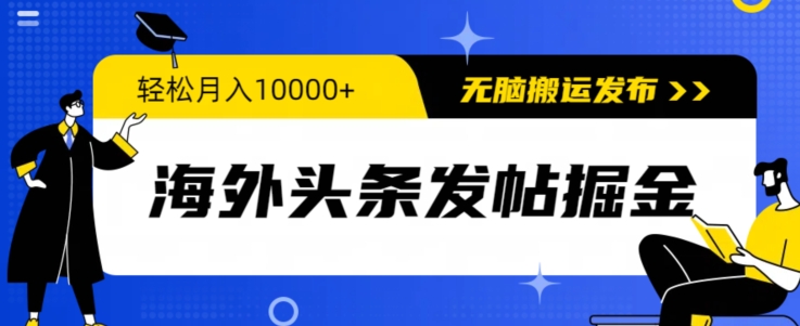 海外头条发帖掘金，轻松月入10000+，无脑搬运发布，新手小白无门槛