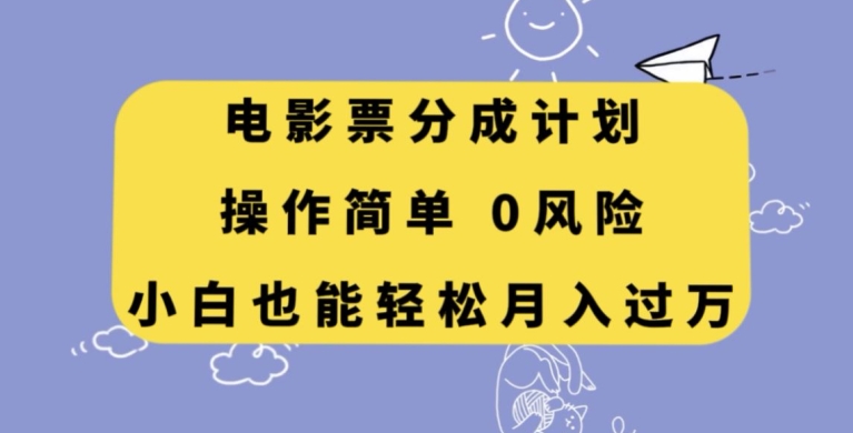 影票分为方案，使用方便，新手都可以轻松月入了万【揭密】-暖阳网-优质付费教程和创业项目大全